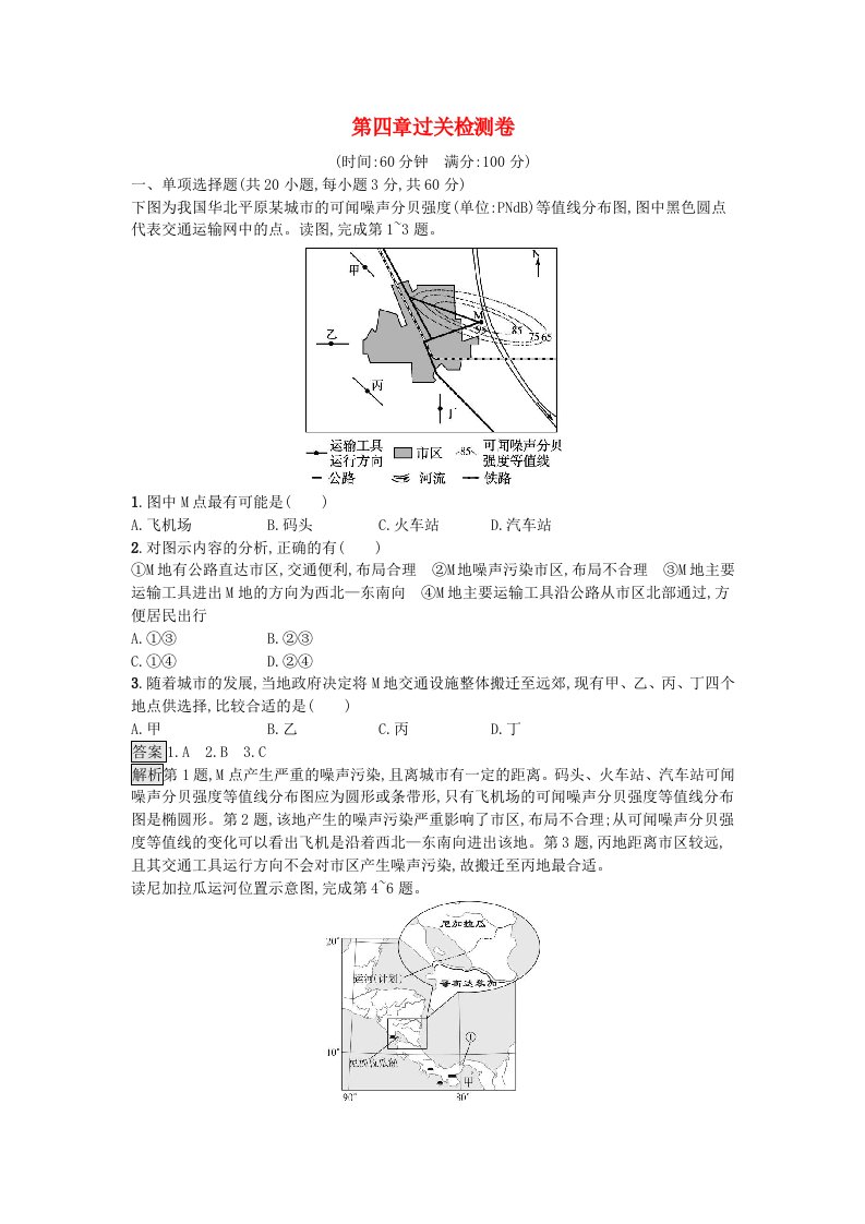 2023新教材高中地理第4章交通运输布局与区域发展过关检测卷新人教版必修第二册