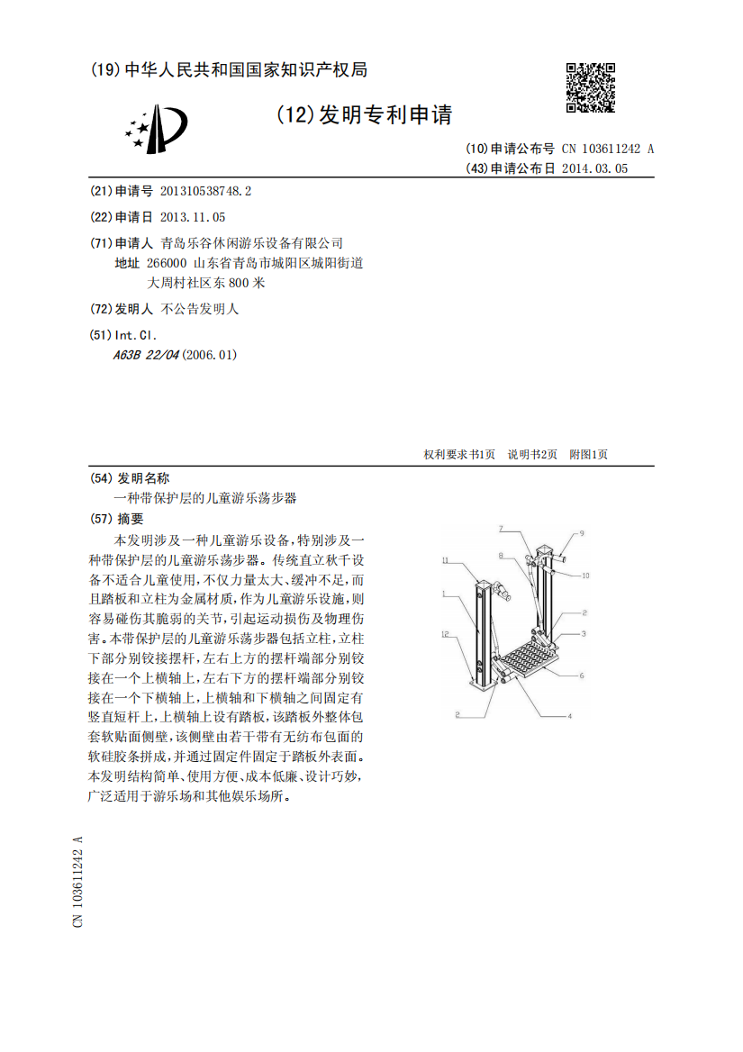 一种带保护层的儿童游乐荡步器