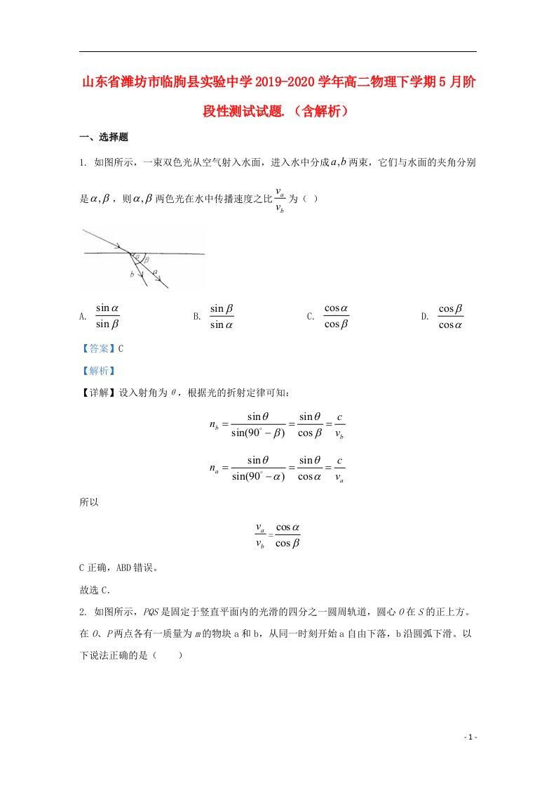 山东省潍坊市临朐县实验中学2019_2020学年高二物理下学期5月阶段性测试试题含解析