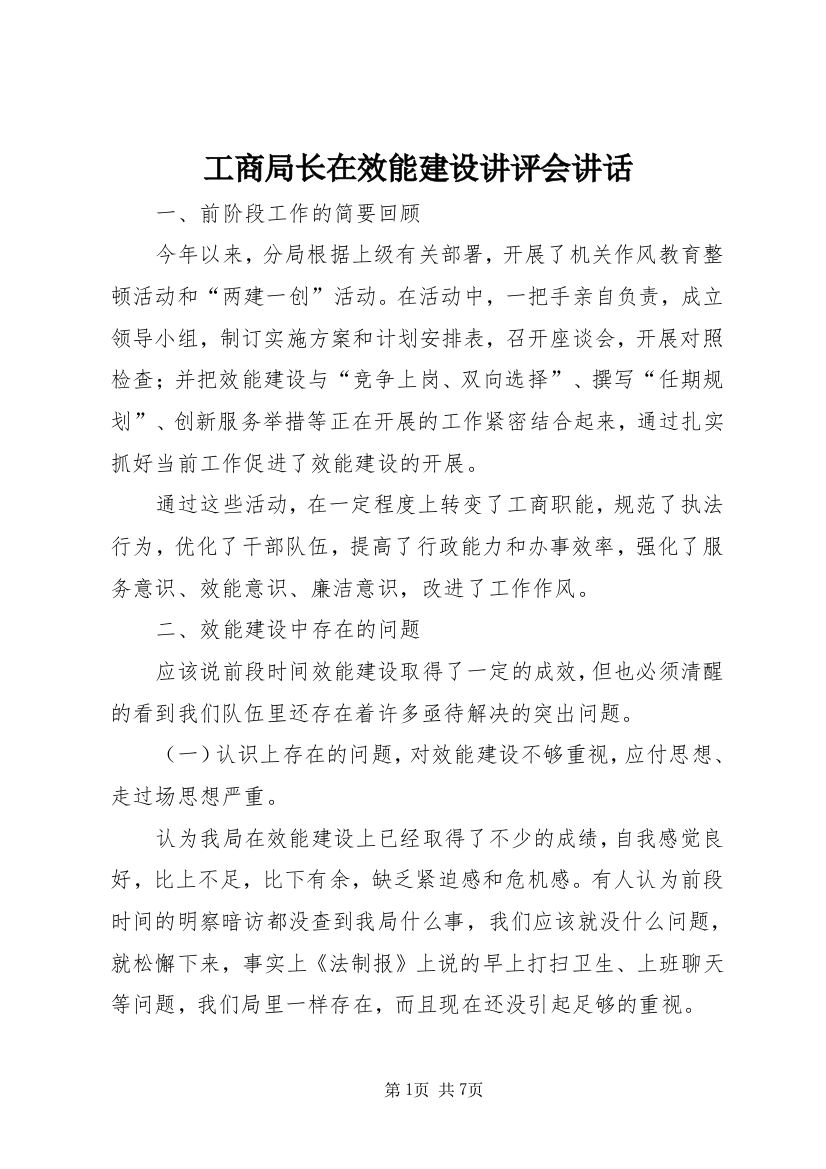 工商局长在效能建设讲评会讲话