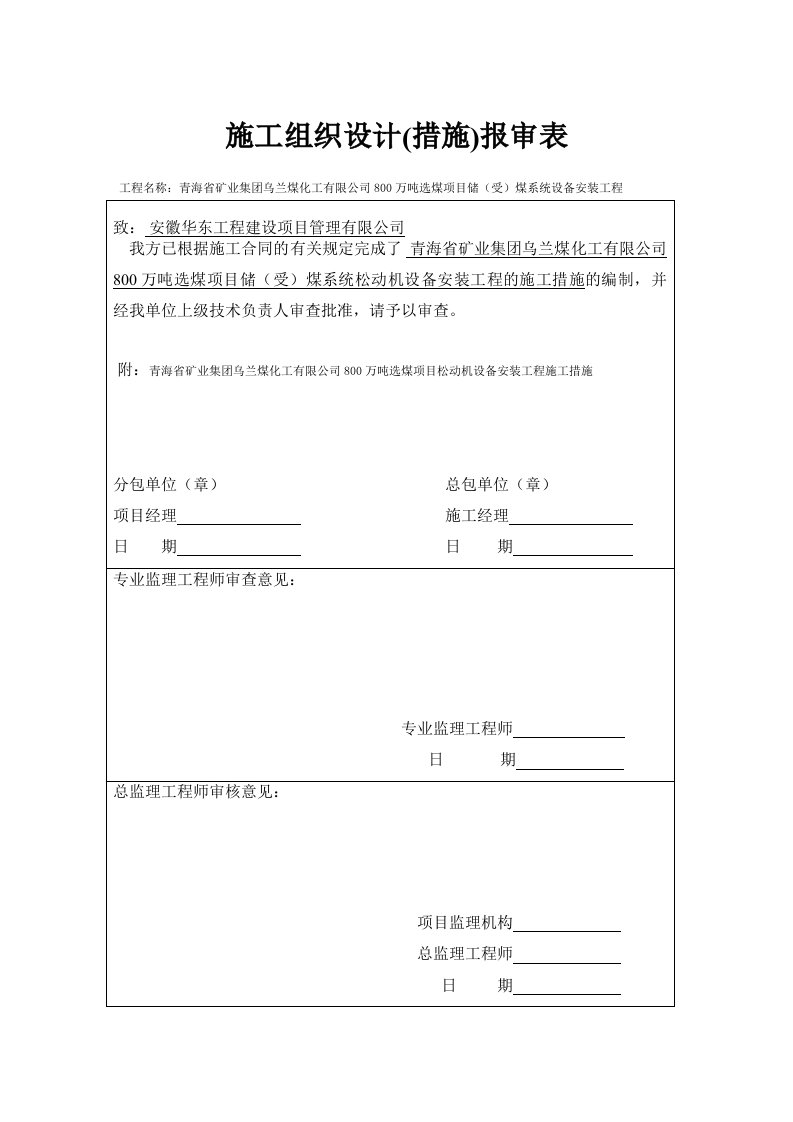 800万吨选煤项目储（受）煤系统松动机设备安装工程的施工措施