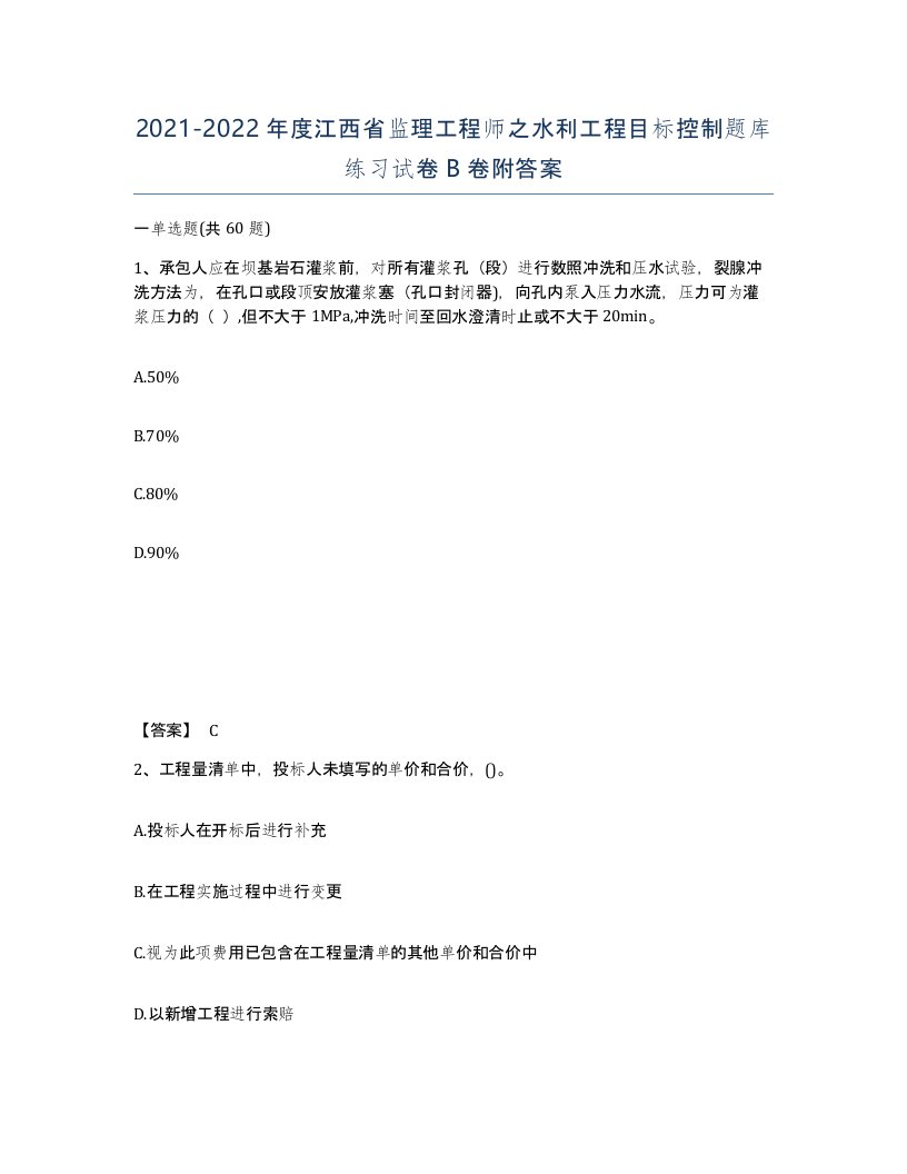 2021-2022年度江西省监理工程师之水利工程目标控制题库练习试卷B卷附答案