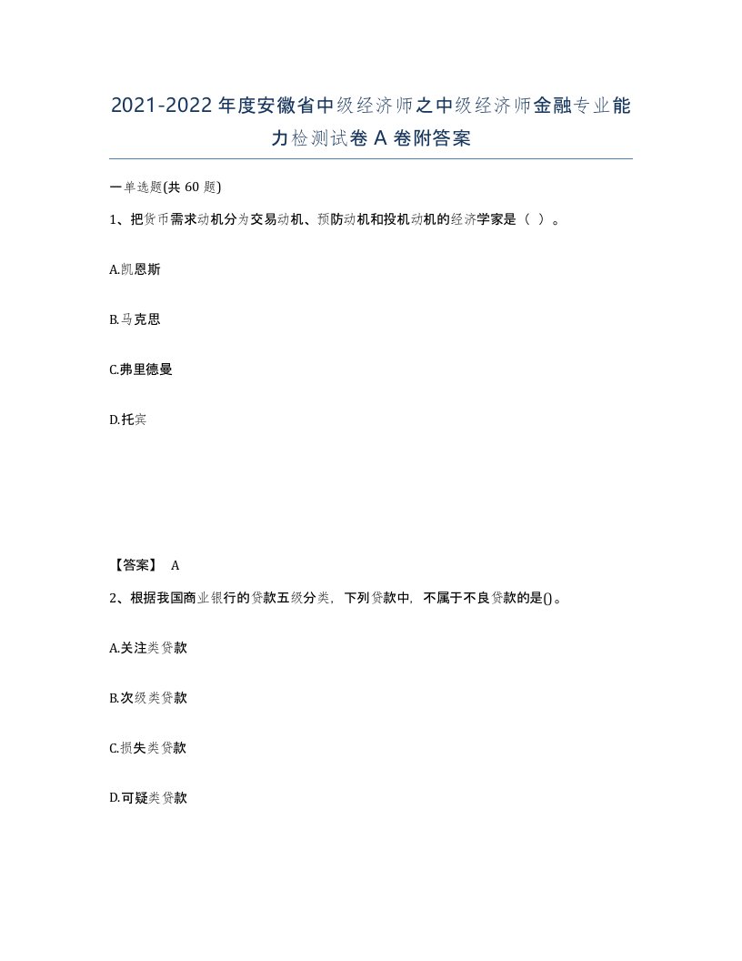 2021-2022年度安徽省中级经济师之中级经济师金融专业能力检测试卷A卷附答案