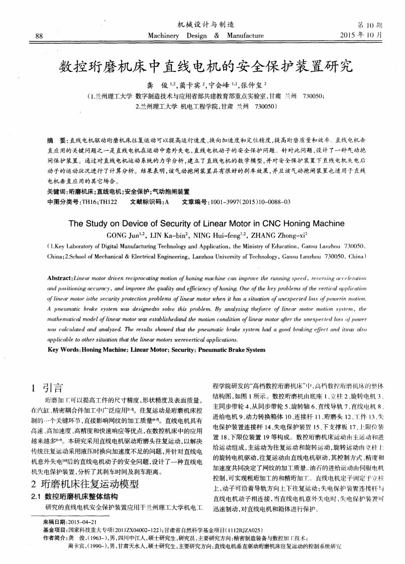 数控珩磨机床中直线电机安全保护装置研究