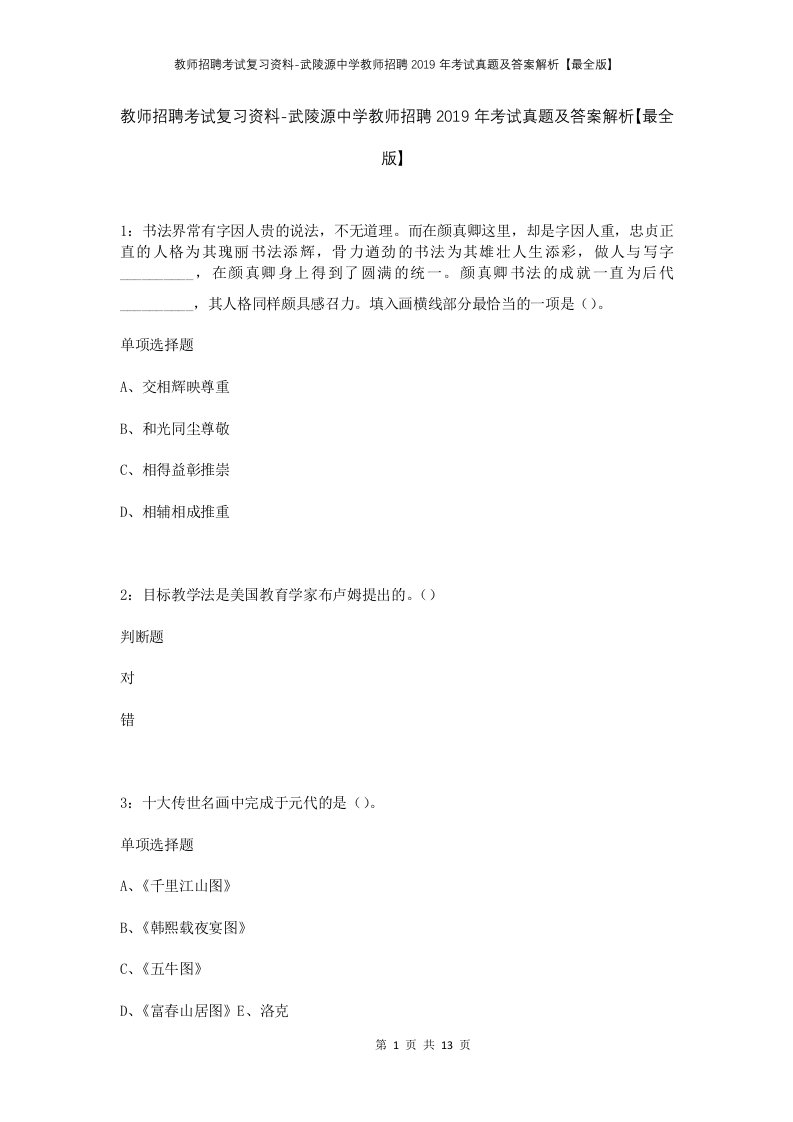 教师招聘考试复习资料-武陵源中学教师招聘2019年考试真题及答案解析最全版