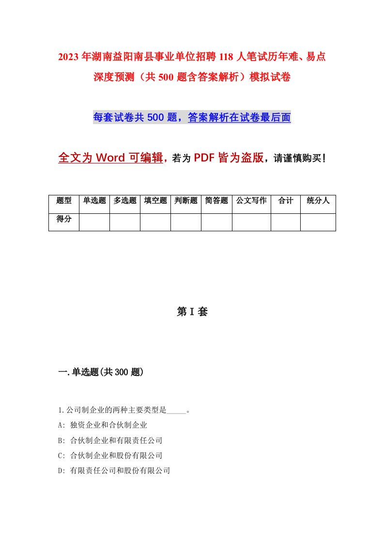 2023年湖南益阳南县事业单位招聘118人笔试历年难易点深度预测共500题含答案解析模拟试卷