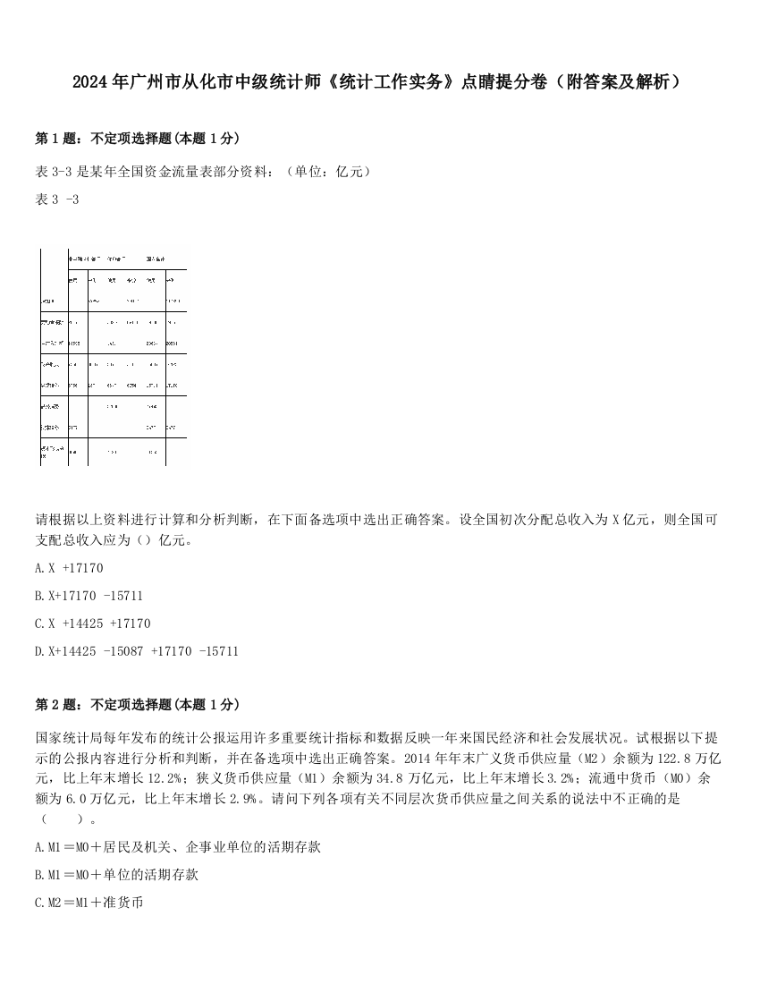 2024年广州市从化市中级统计师《统计工作实务》点睛提分卷（附答案及解析）