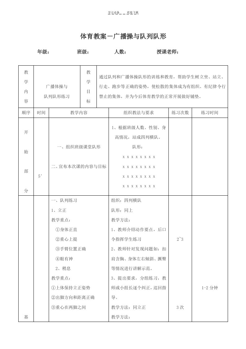 队列练习和广播体操复习教案