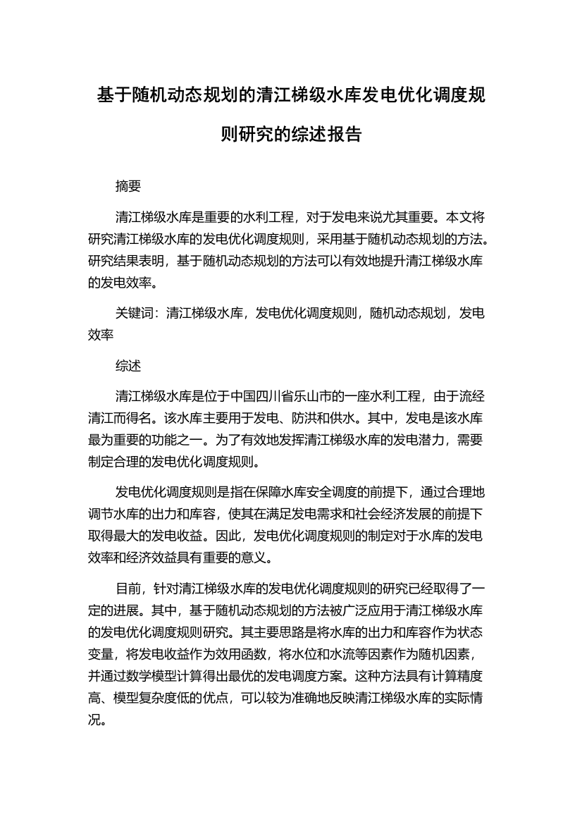 基于随机动态规划的清江梯级水库发电优化调度规则研究的综述报告