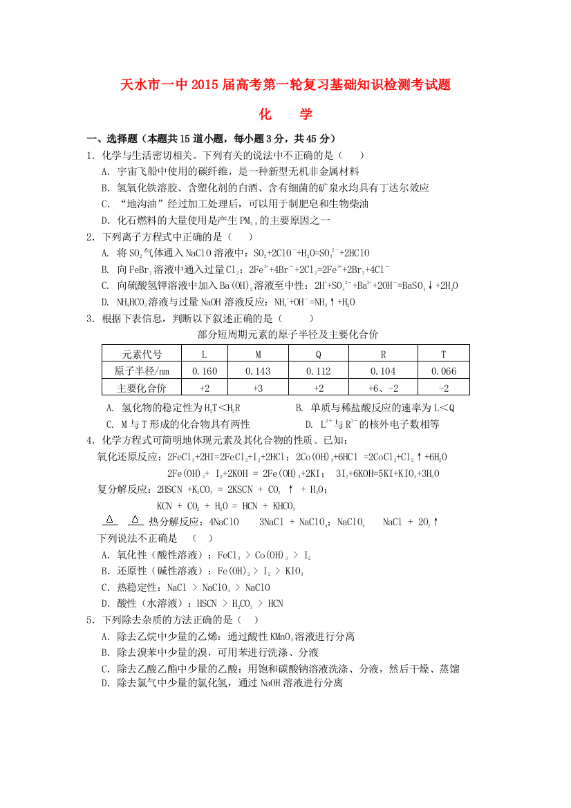 甘肃省天水市一中高三化学上学期第一轮复习基础知识检测期末考试试题