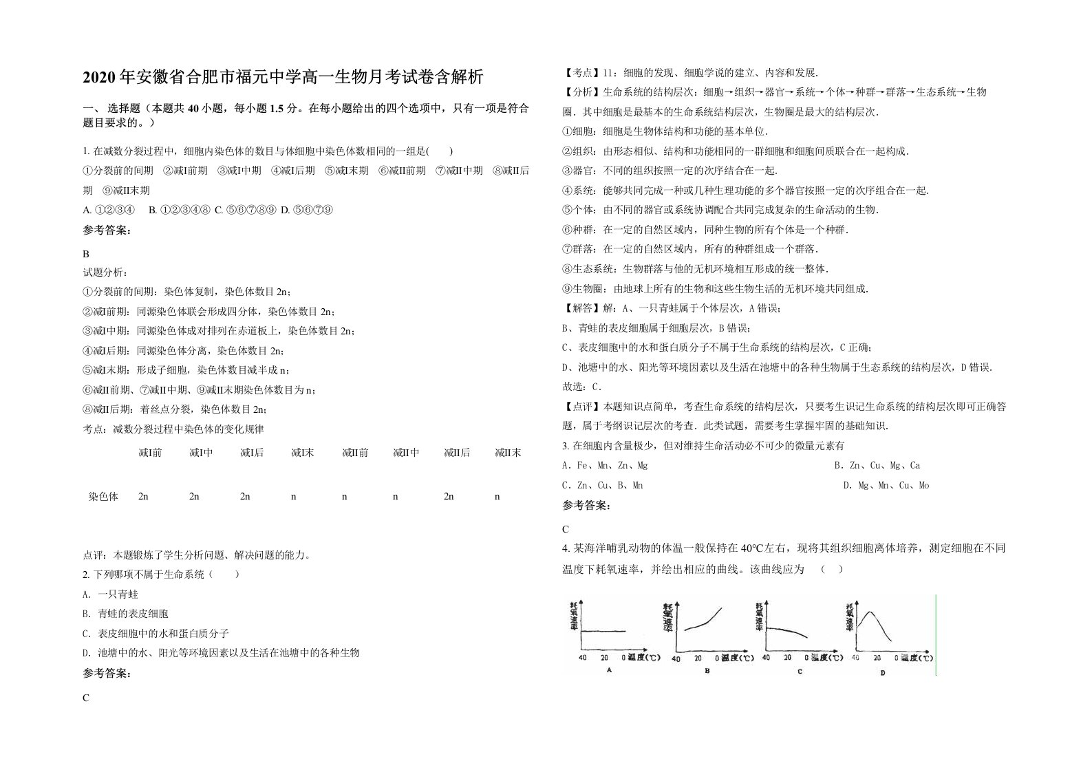 2020年安徽省合肥市福元中学高一生物月考试卷含解析