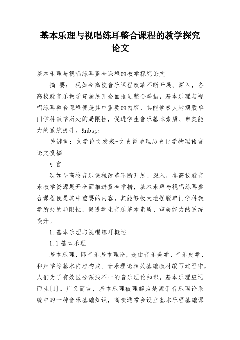 基本乐理与视唱练耳整合课程的教学探究论文