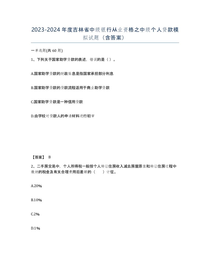 2023-2024年度吉林省中级银行从业资格之中级个人贷款模拟试题含答案