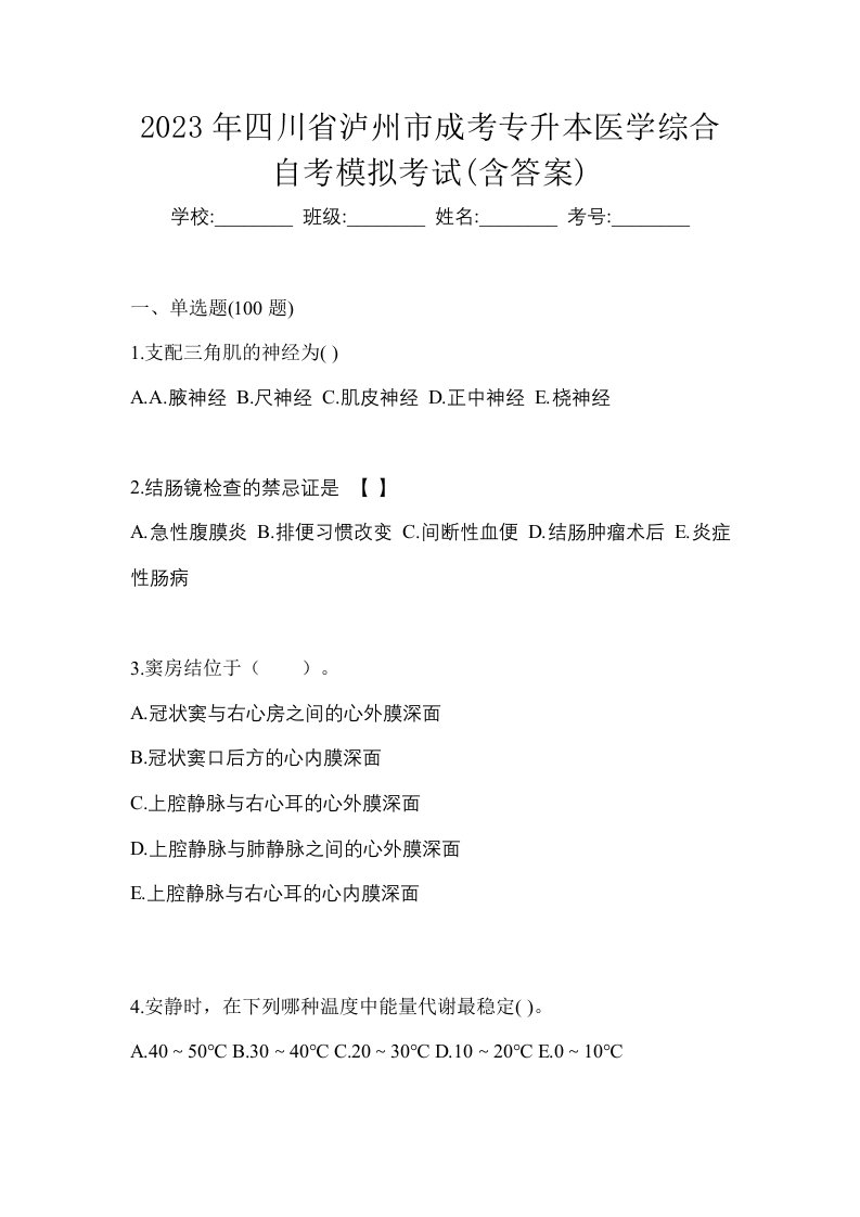 2023年四川省泸州市成考专升本医学综合自考模拟考试含答案