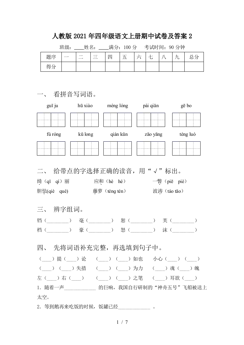 人教版2021年四年级语文上册期中试卷及答案2