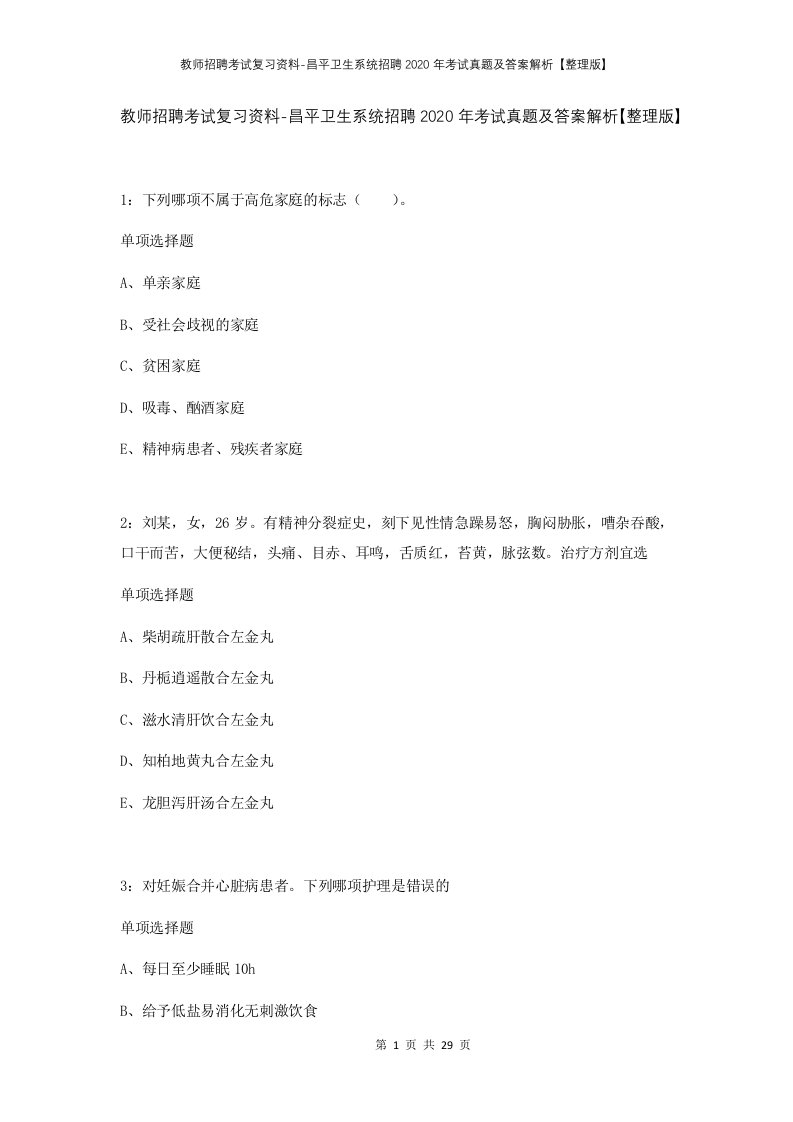 教师招聘考试复习资料-昌平卫生系统招聘2020年考试真题及答案解析整理版