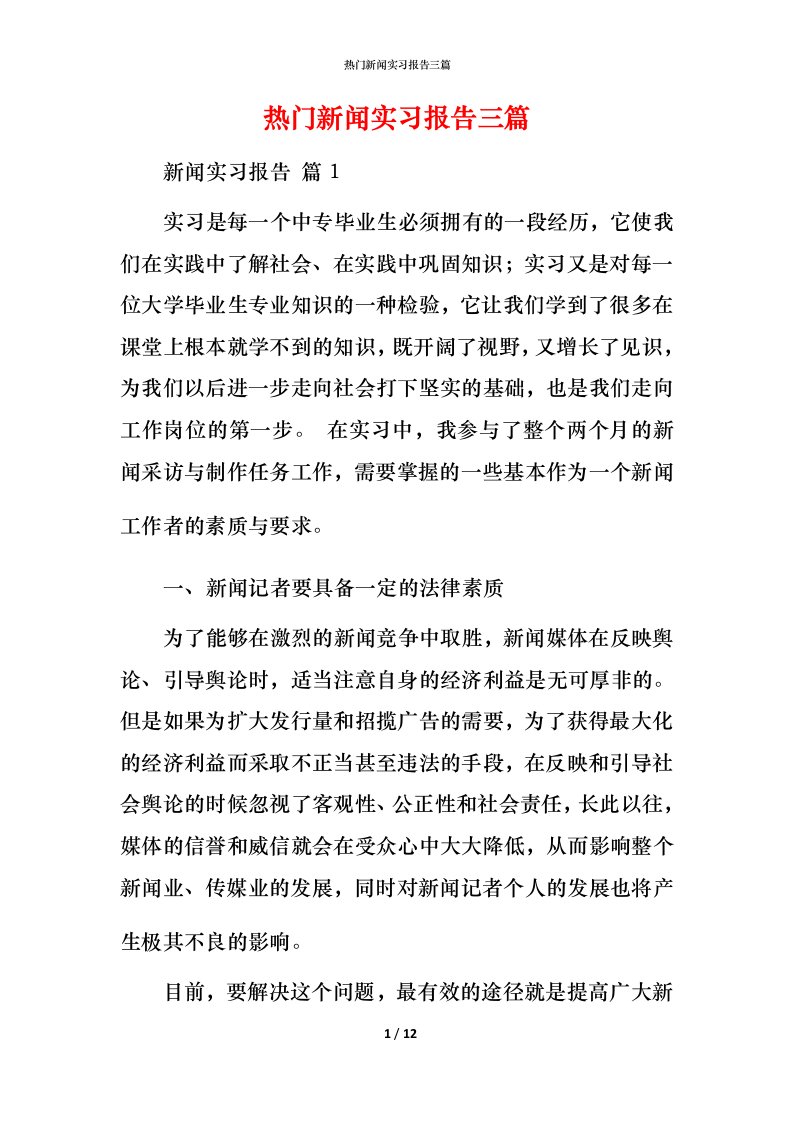 热门新闻实习报告三篇