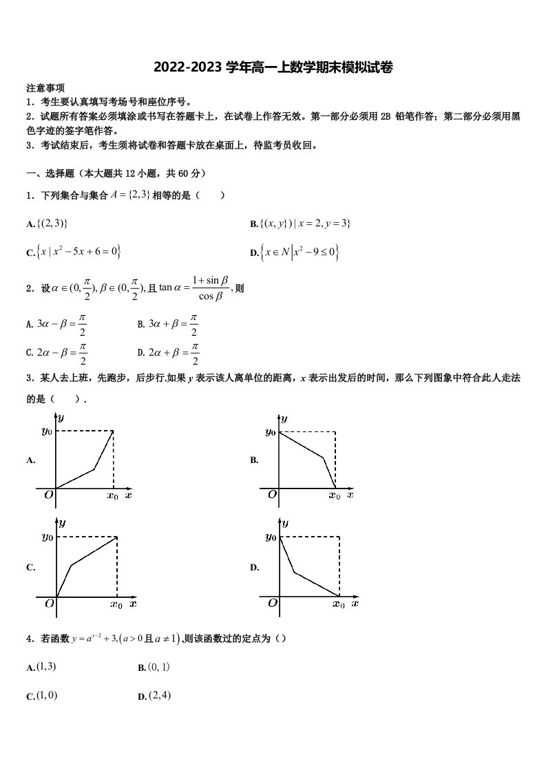 河北省香河县第一中学2023届高一数学第一学期期末调研模拟试题含解析