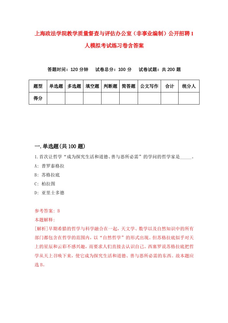 上海政法学院教学质量督查与评估办公室非事业编制公开招聘1人模拟考试练习卷含答案第7期