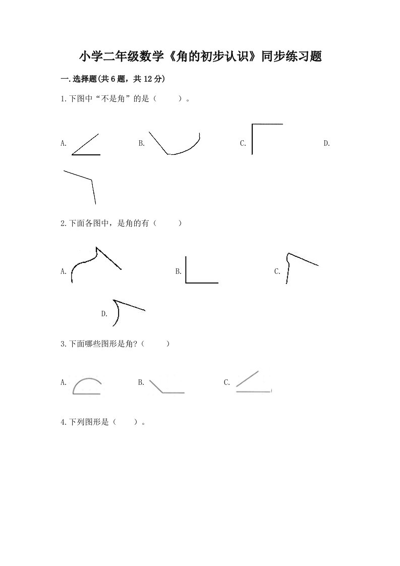 小学二年级数学《角的初步认识》同步练习题附答案【实用】