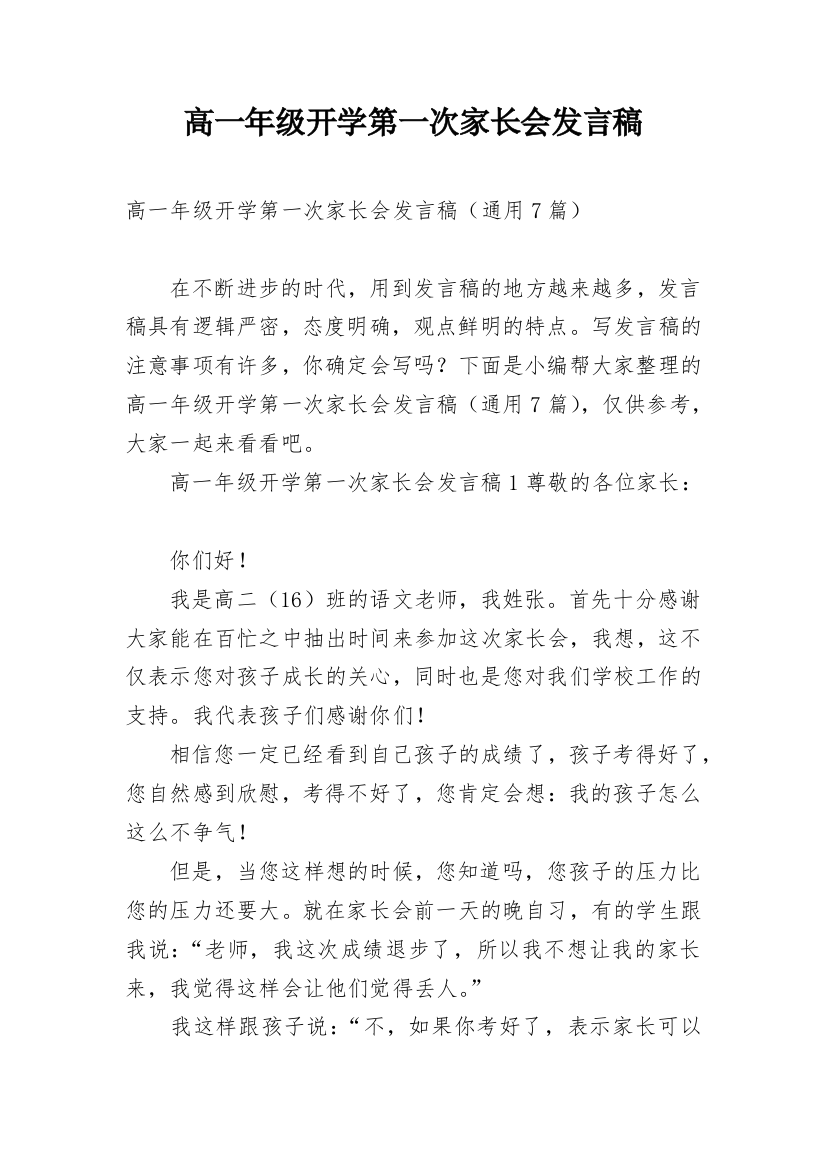 高一年级开学第一次家长会发言稿