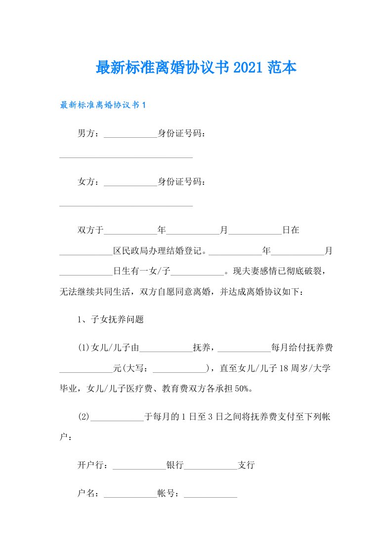 最新标准离婚协议书范本