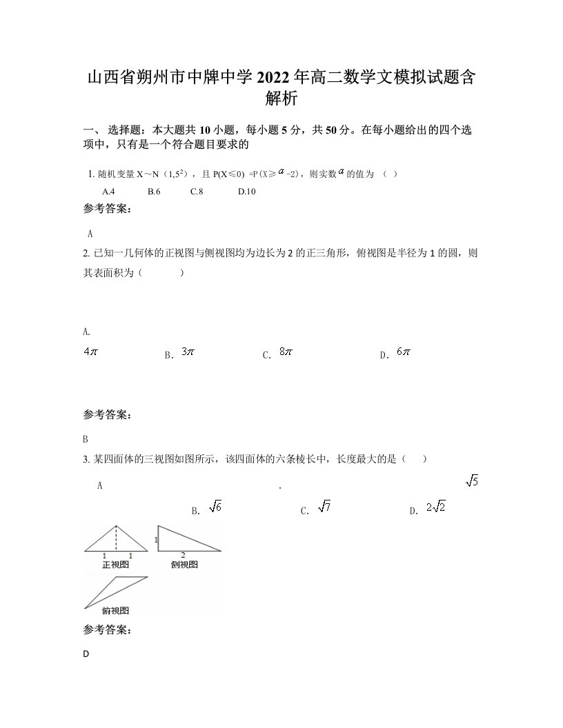 山西省朔州市中牌中学2022年高二数学文模拟试题含解析