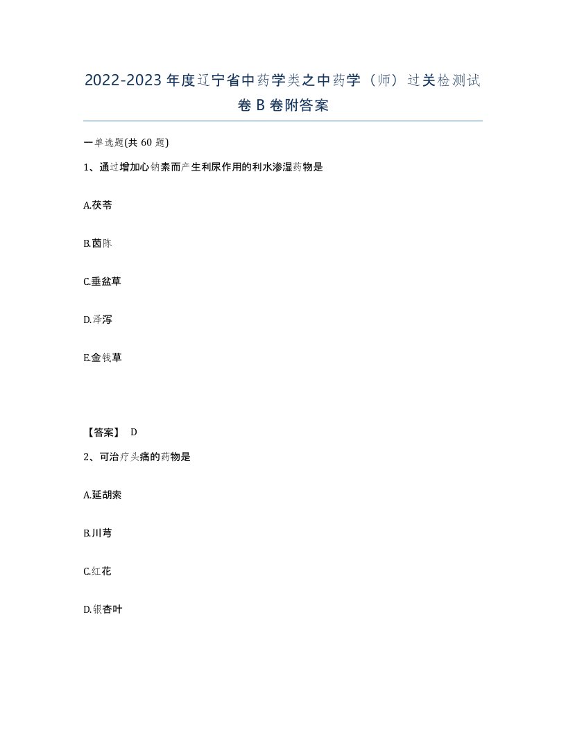 2022-2023年度辽宁省中药学类之中药学师过关检测试卷B卷附答案