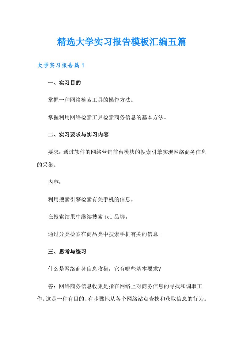 精选大学实习报告模板汇编五篇