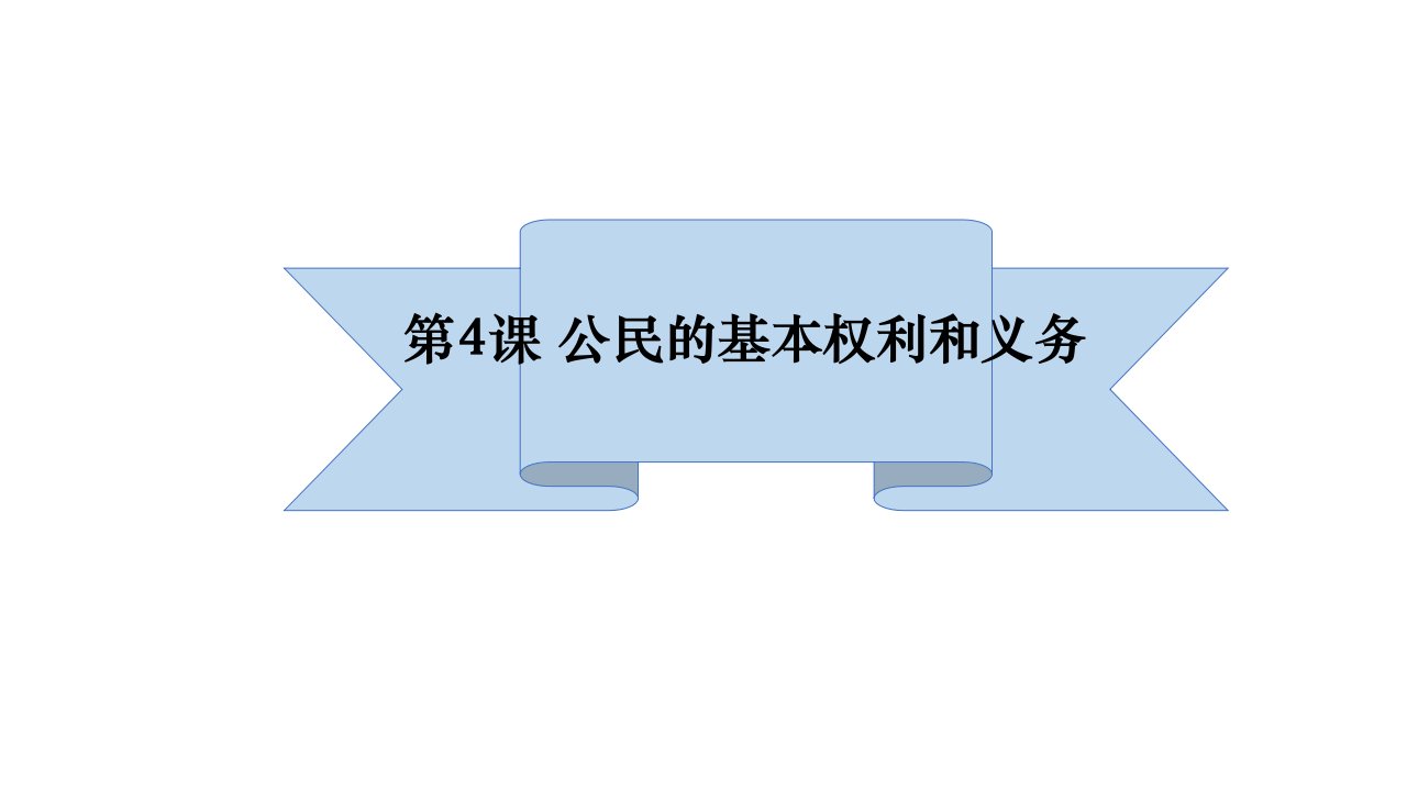 2019部编版《道德与法治》六年级上册第四课《公民的基本权利和义务》课件