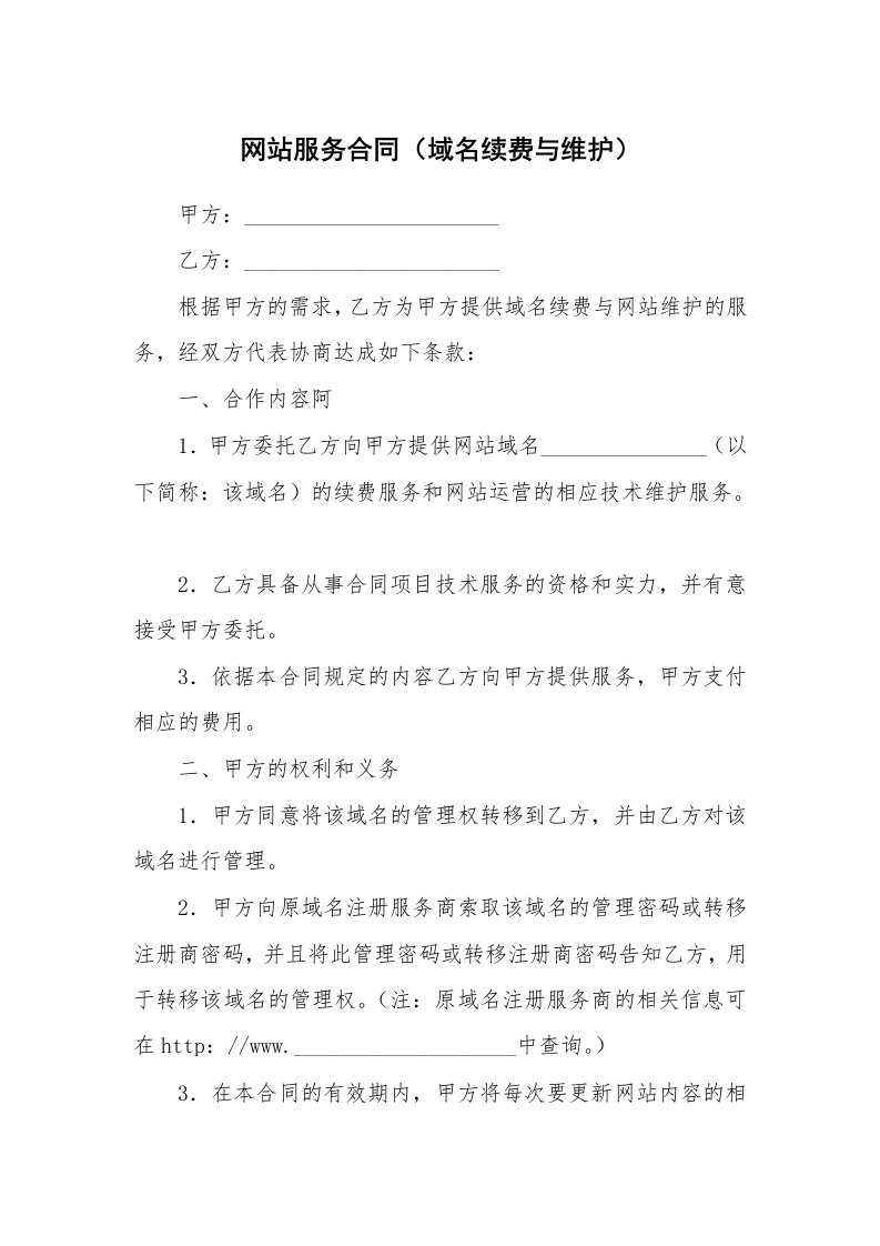 网站服务合同（域名续费与维护）