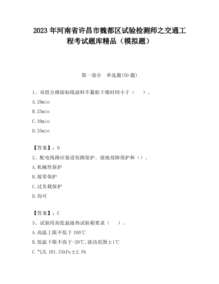 2023年河南省许昌市魏都区试验检测师之交通工程考试题库精品（模拟题）