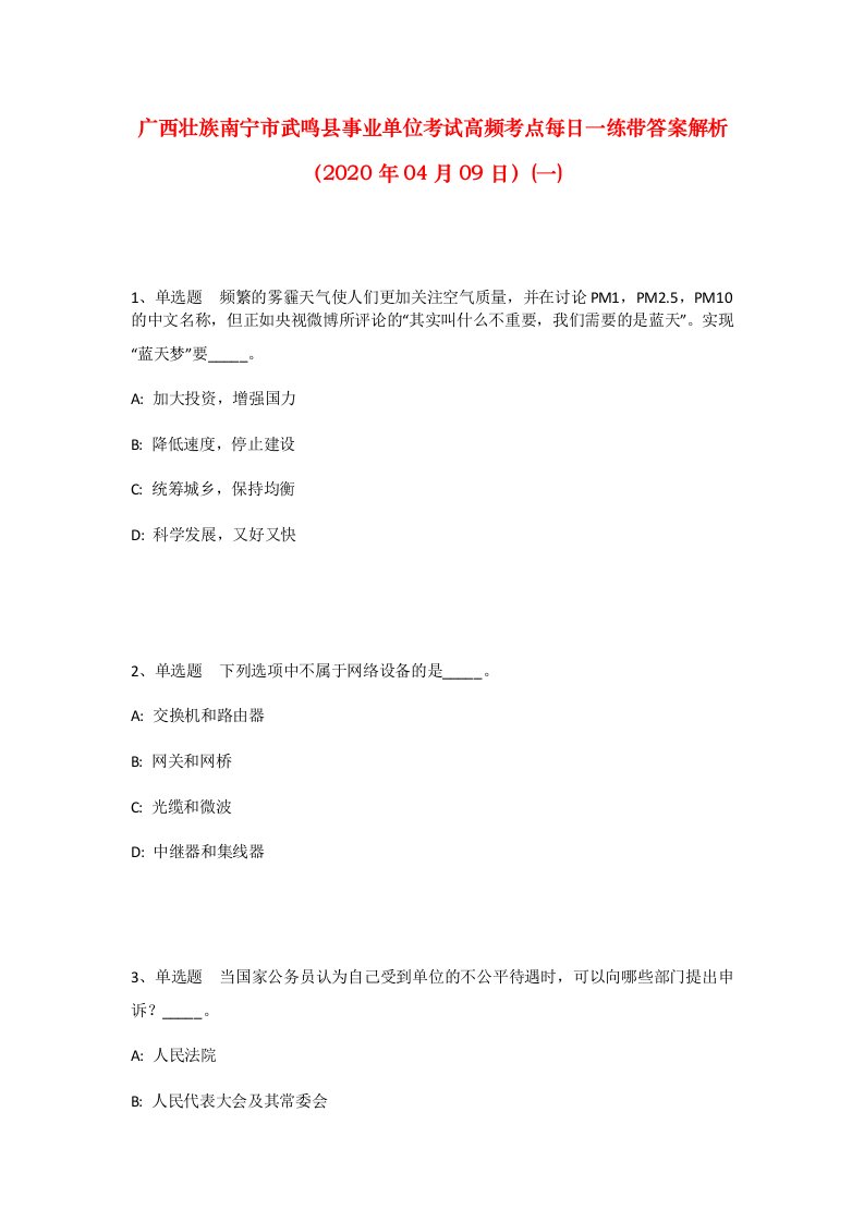 广西壮族南宁市武鸣县事业单位考试高频考点每日一练带答案解析2020年04月09日一