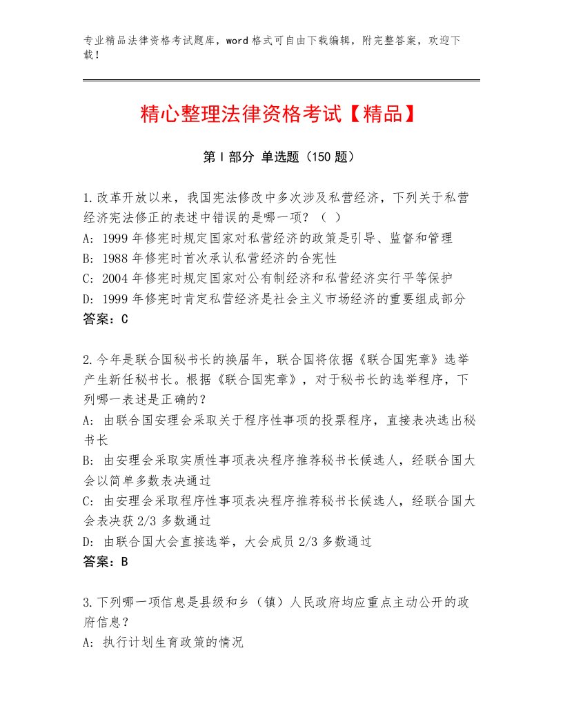 内部法律资格考试通关秘籍题库及参考答案（基础题）