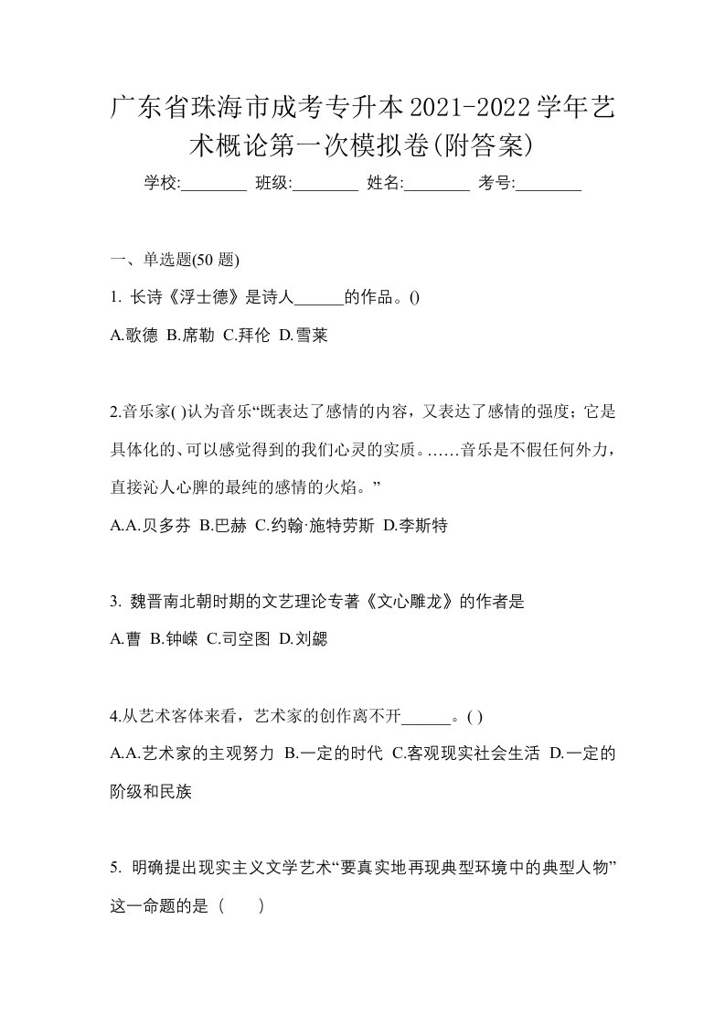 广东省珠海市成考专升本2021-2022学年艺术概论第一次模拟卷附答案