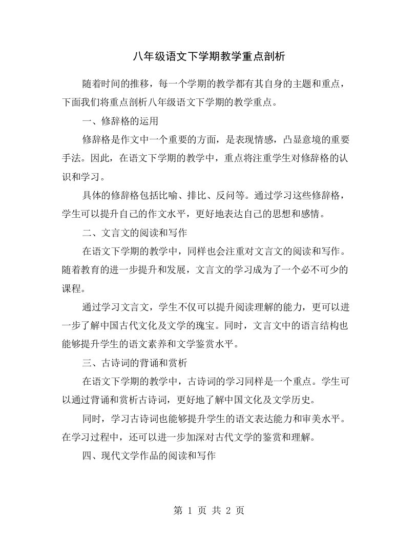 八年级语文下学期教学重点剖析