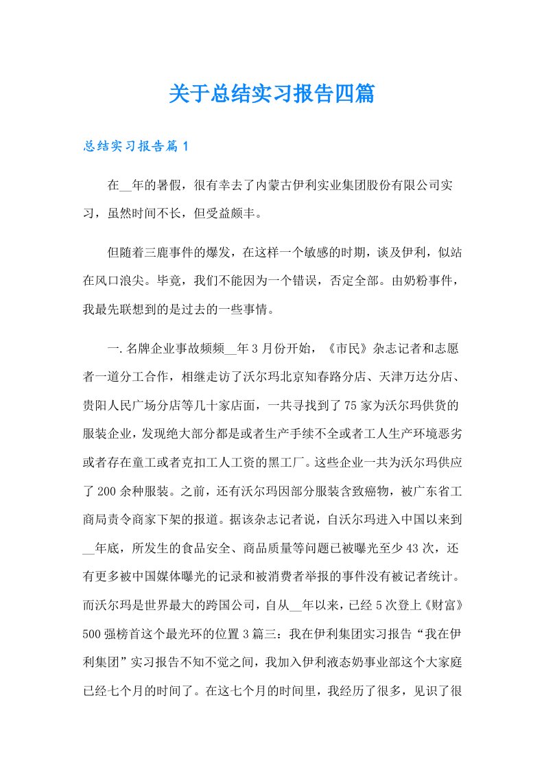 关于总结实习报告四篇