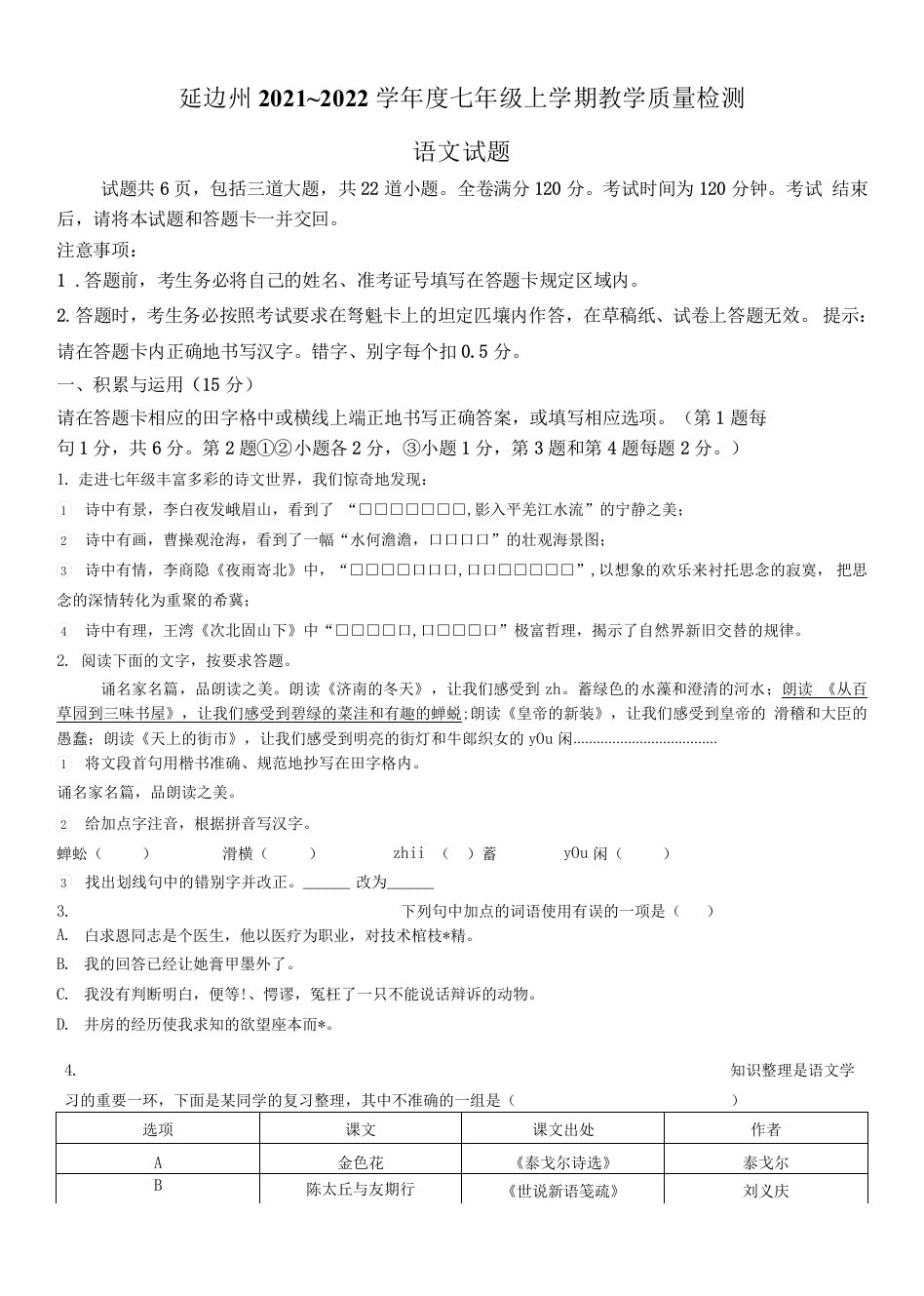 吉林省延边州2021-2022学年七年级上学期期末语文试题（word版