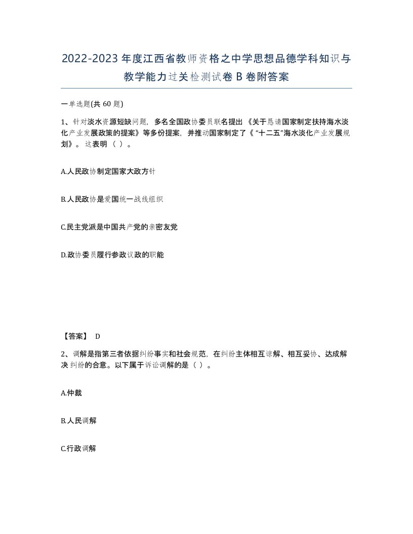 2022-2023年度江西省教师资格之中学思想品德学科知识与教学能力过关检测试卷B卷附答案