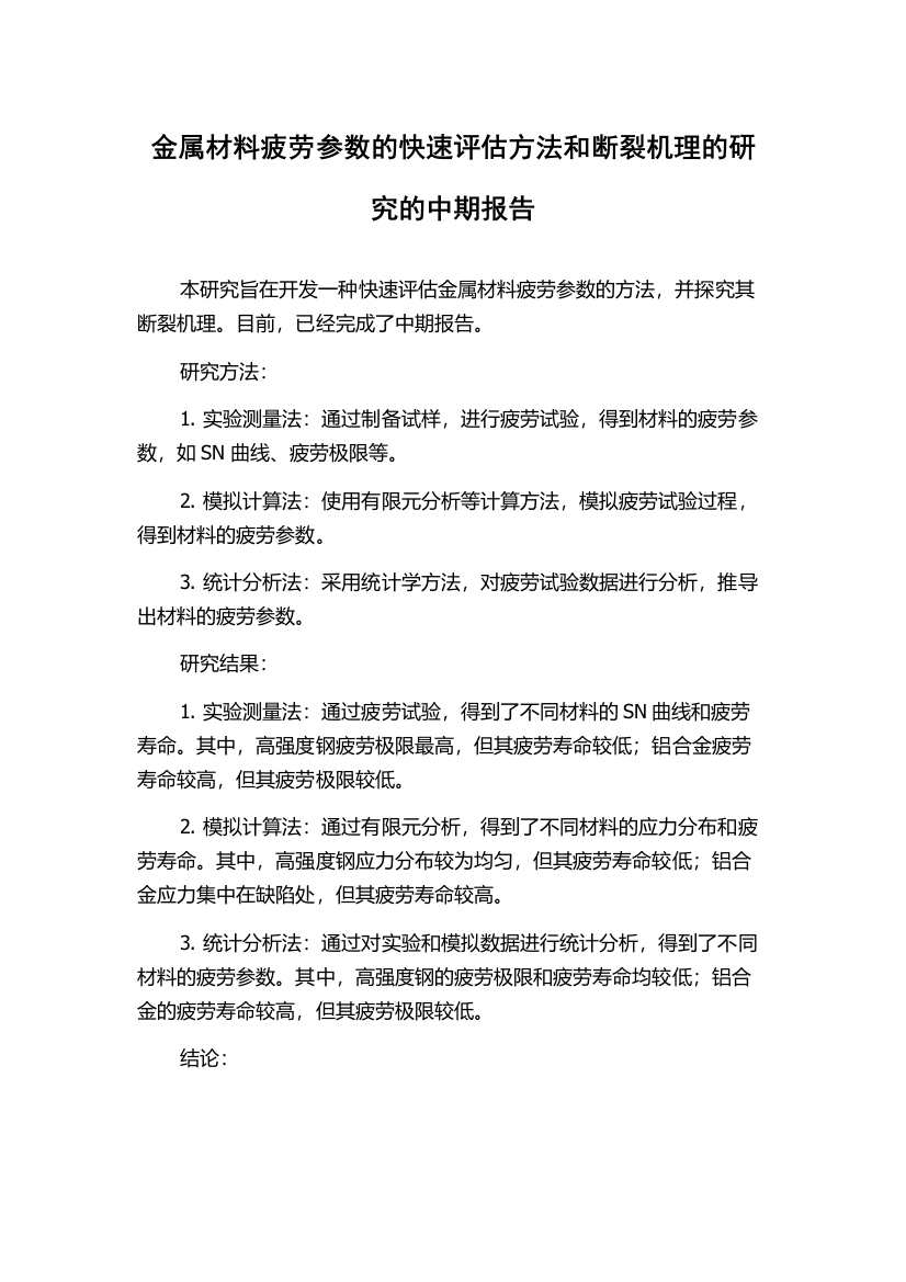 金属材料疲劳参数的快速评估方法和断裂机理的研究的中期报告