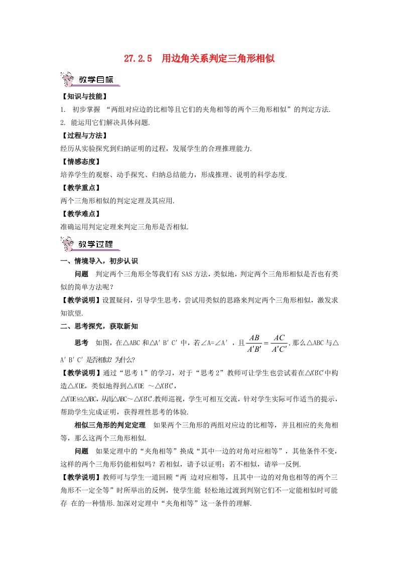 2024九年级数学下册第27章相似27.2相似三角形1相似三角形的判定用边角关系判定三角形相似教学设计新版新人教版