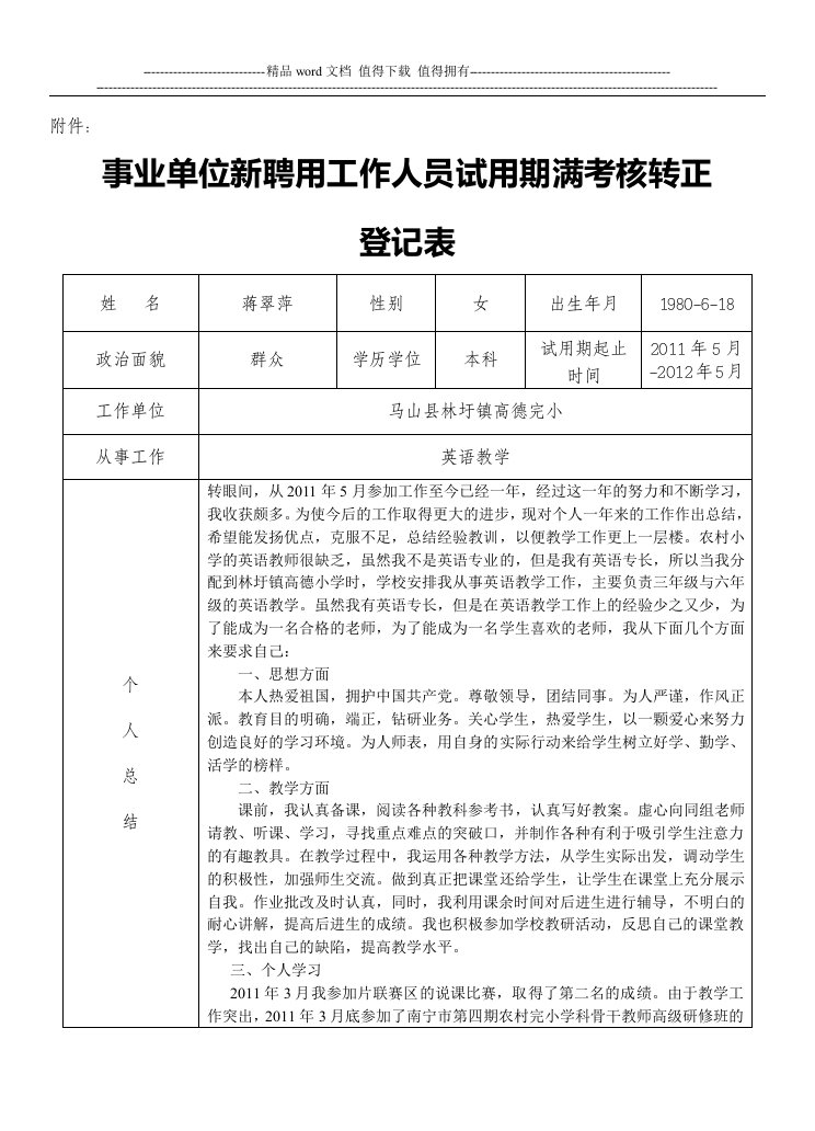 事业单位新聘用工作人员试用期满考核转正登记表2