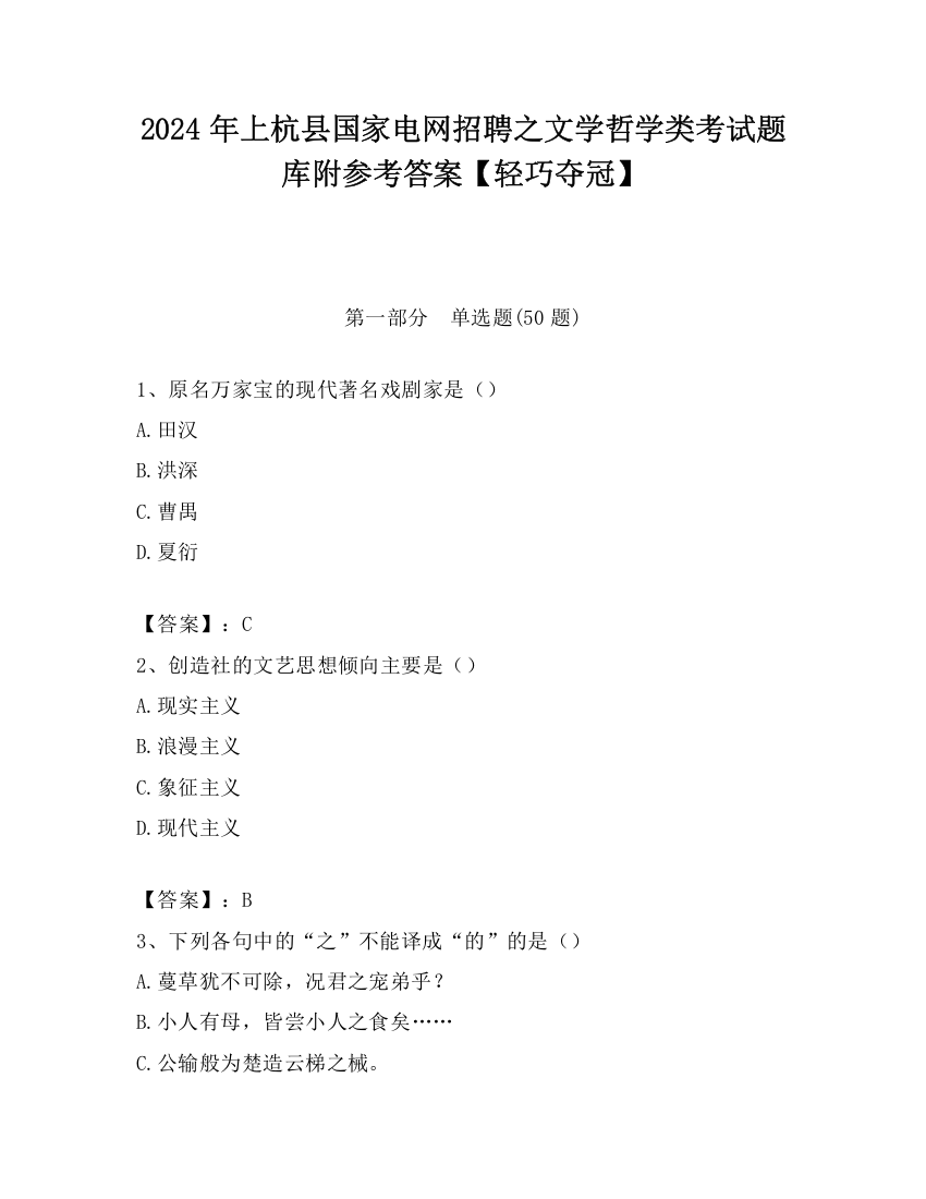 2024年上杭县国家电网招聘之文学哲学类考试题库附参考答案【轻巧夺冠】