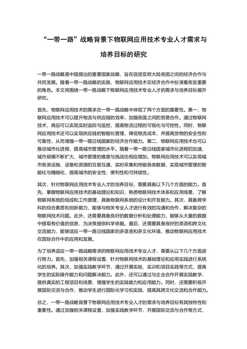 “一带一路”战略背景下物联网应用技术专业人才需求与培养目标的研究