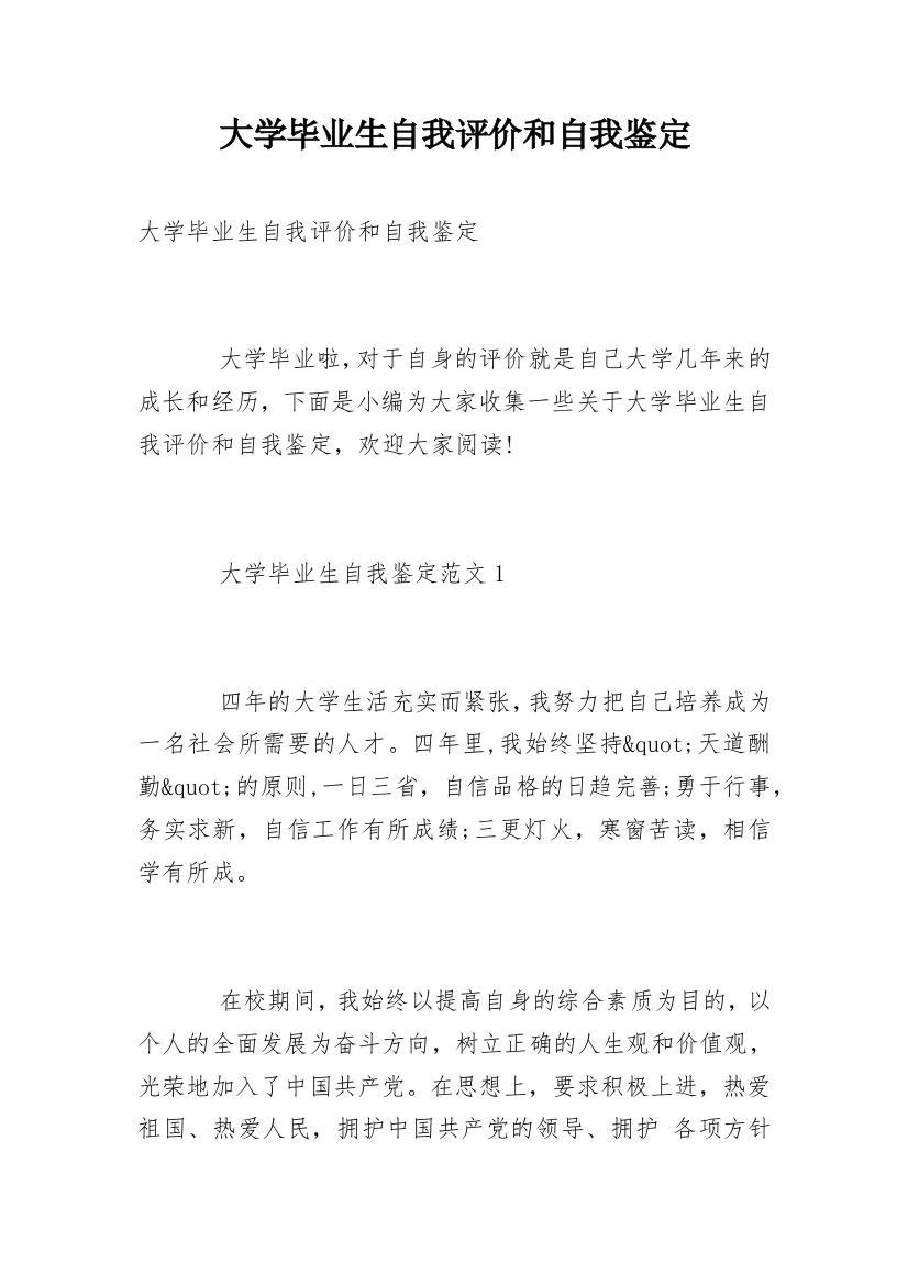 大学毕业生自我评价和自我鉴定