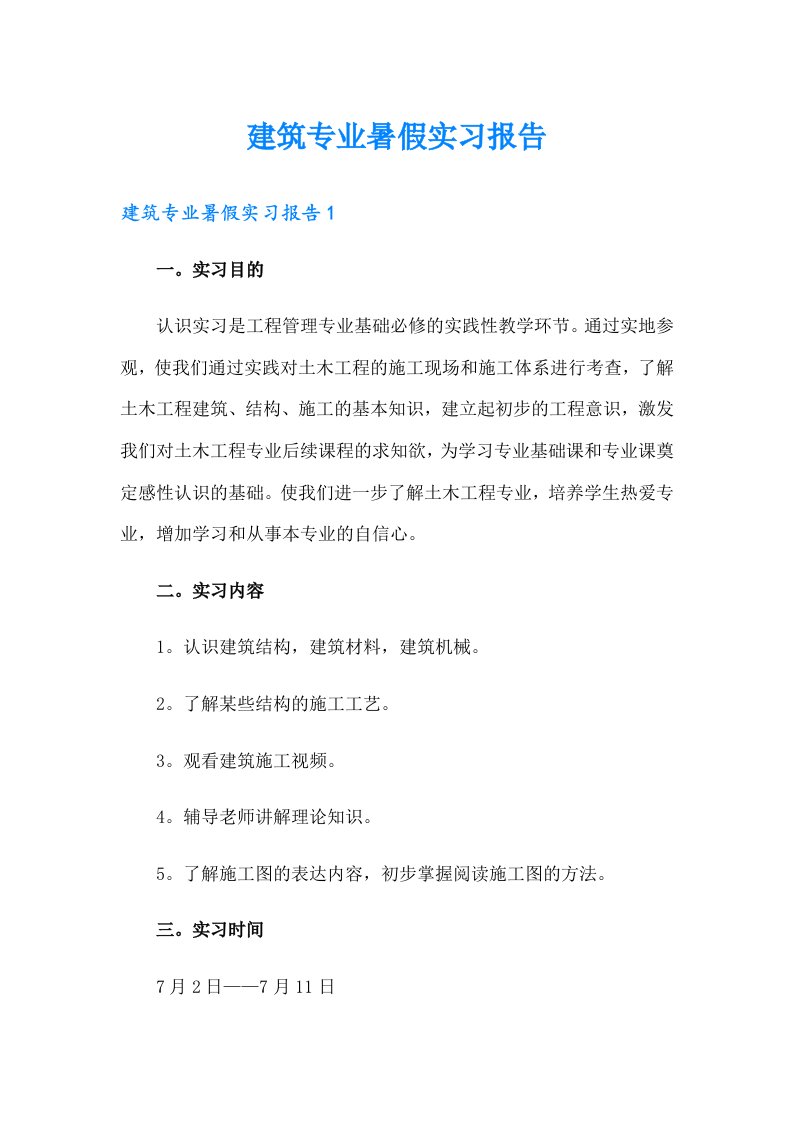 建筑专业暑假实习报告