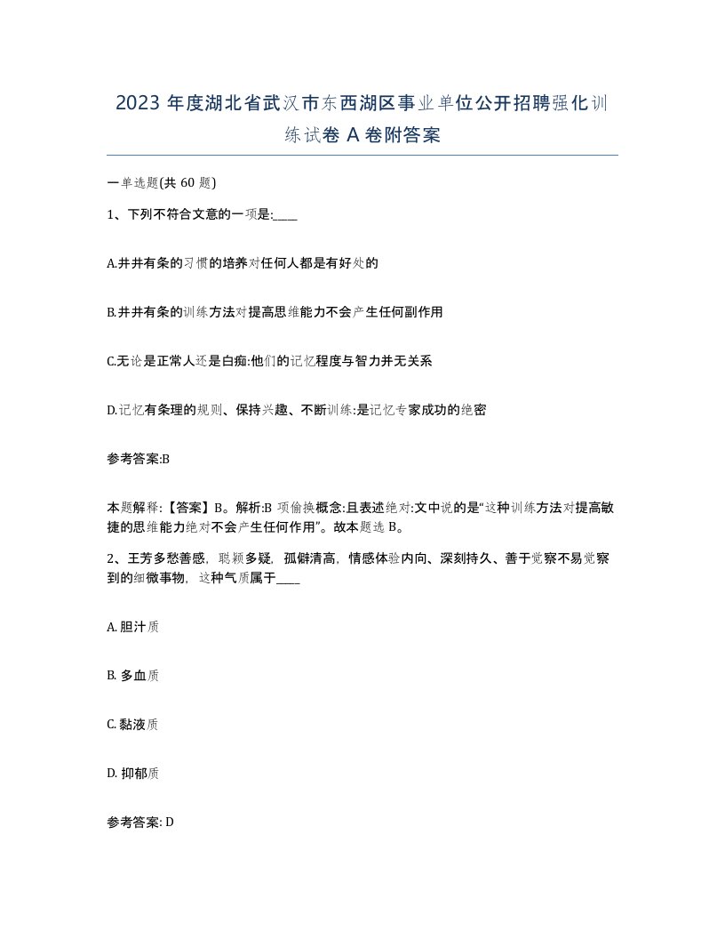 2023年度湖北省武汉市东西湖区事业单位公开招聘强化训练试卷A卷附答案