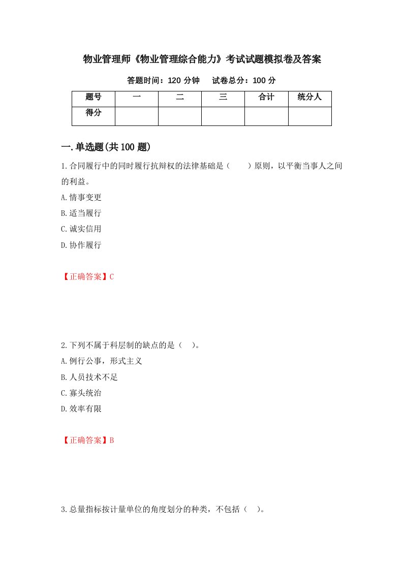 物业管理师物业管理综合能力考试试题模拟卷及答案第78期