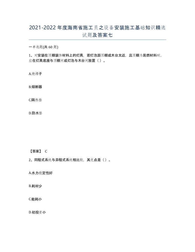 2021-2022年度海南省施工员之设备安装施工基础知识试题及答案七