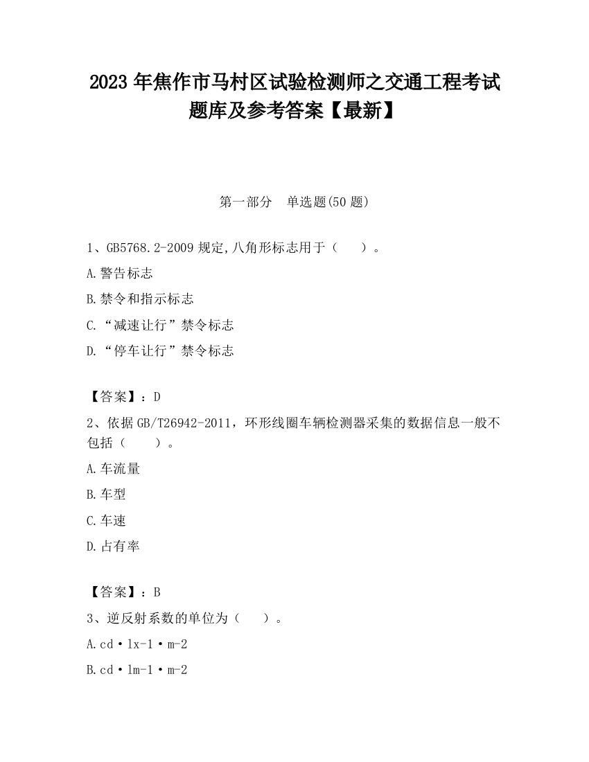 2023年焦作市马村区试验检测师之交通工程考试题库及参考答案【最新】